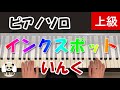 『インクスポット』いんく/耳コピ/ピアノソロ/上級