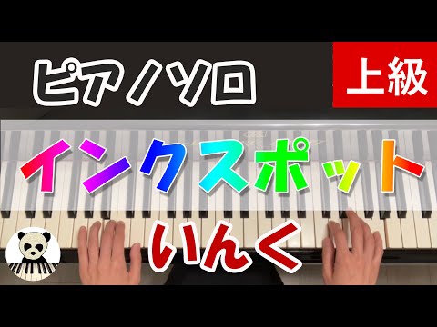 インクスポット - いんく