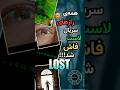 تمام رازهای سریال LOST بالاخره فاش شد