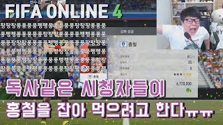 피파온라인4 독사같은 시청자들이 홍철을 잡아 먹으려고 한다 ㅠㅠ