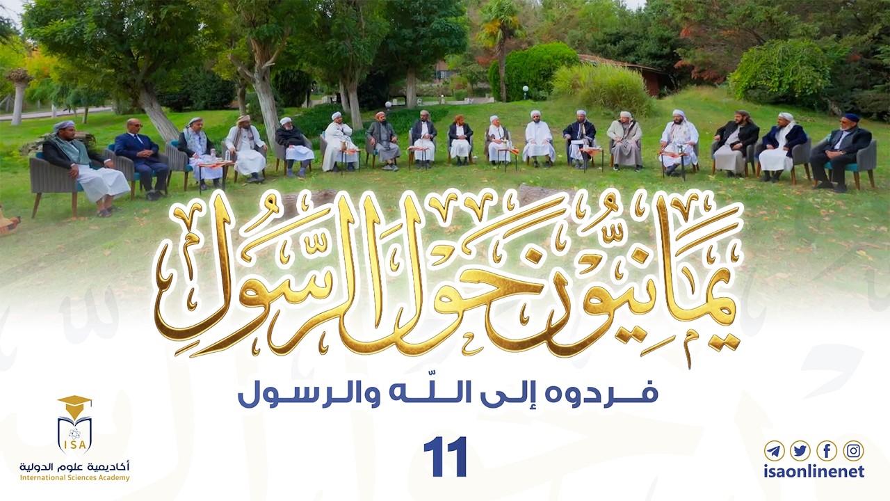 برنامج يمانيون حول الرسول ﷺ | الحلقة 11 | فردوه إلى الله والرسول
