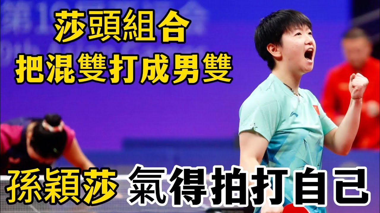 孫穎莎氣得拍打自己？一場把混雙打成男雙的高能對決｜孫穎莎/王楚欽vs王藝迪/林高遠