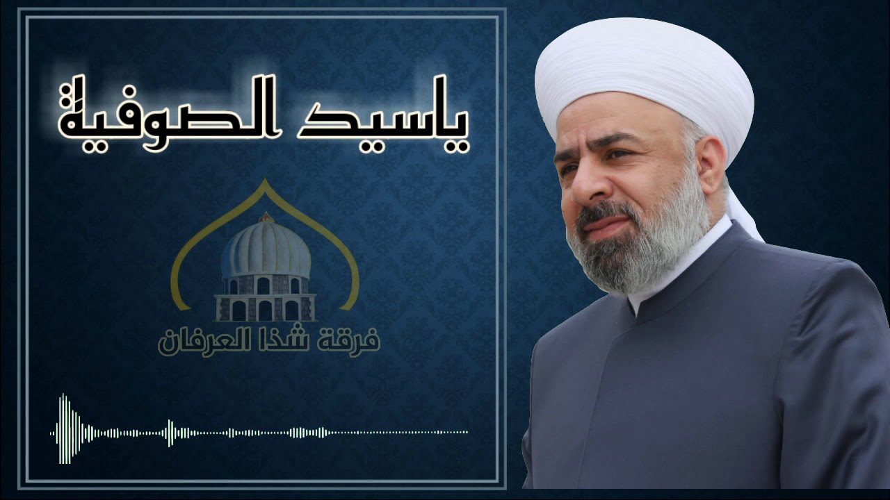 ياسيد الصوفية