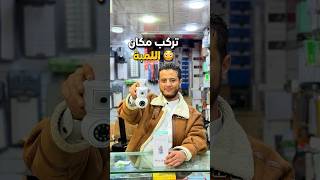 تركب مكان اللمبة…🤔  وتصور مكانين بنفس الوقت 😳 #ريلز #كاميرا #اكسبلور #اليمن #لتواصل784704706