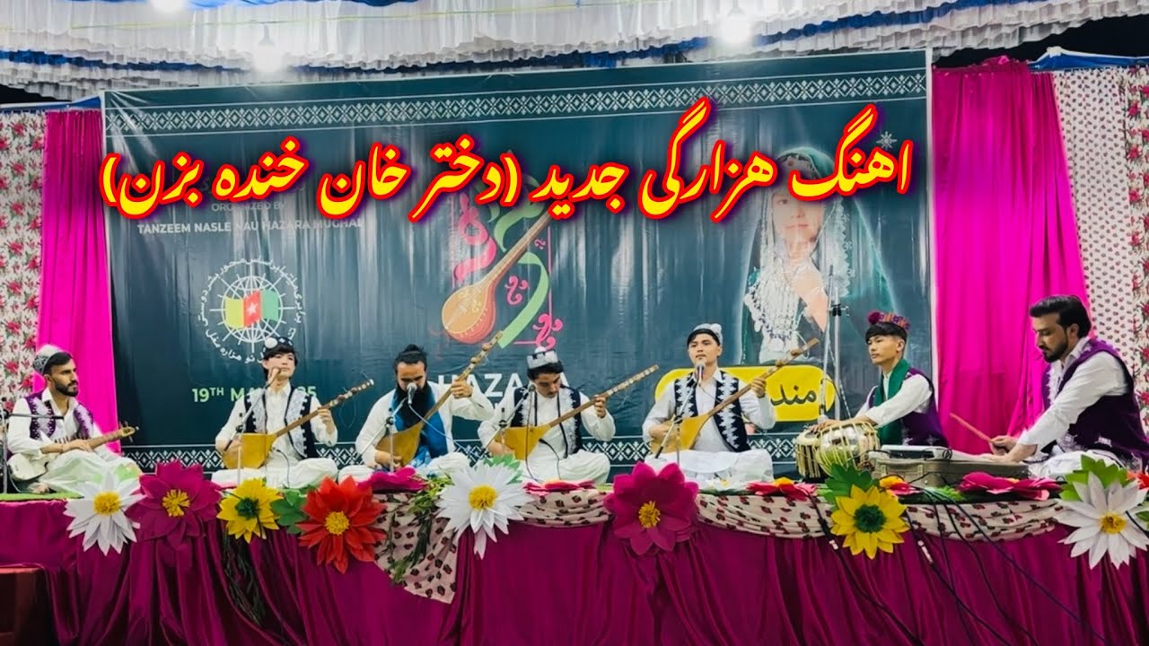 اهنگ جدید هزارکی در روز فرهنگ هزارکی(سلیم احمدی) دختر خان خنده بزن 💛🤍💙