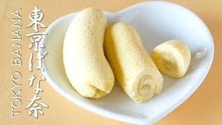 How to Make Tokyo Banana 東京ばな奈を作ってみた！- OCHIKERON - CREATE EAT HAPPY