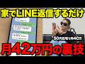 【続報】LINEの返信するだけで稼げる”あの”在宅ワークで稼ぎたい人は必ず見てください。