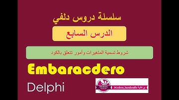 007 - سلسلة دروس دلفي - شروط تسمية المتغيرات وأمور تتعلق بالكود