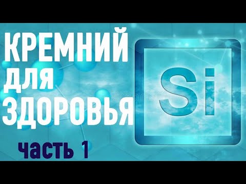 КРЕМНИЙ - ОСНОВА ЖИЗНИ. ЦЕННОСТЬ ДЛЯ ЗДОРОВЬЯ. (часть 1)