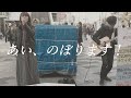 【路上ライブ】あい、のぼります!-あいのぼり-【元気になる動画】