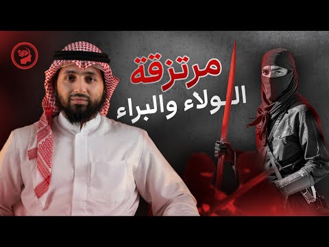 مناقشة ظاهرة بيع ولاء المسلم مقابل الموقف