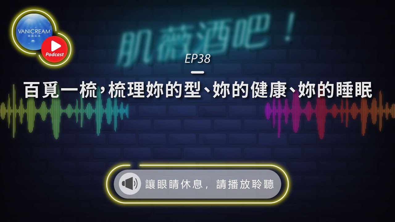 EP38｜百覓一梳，梳理妳的型、妳的健康、妳的睡眠 | 肌薇酒吧! Podcast