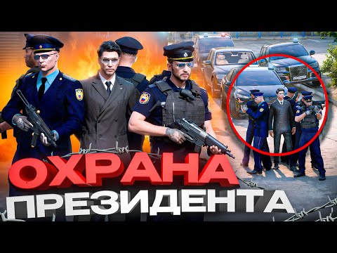 Я НАЧАЛЬНИК ОХРАНЫ ПРЕЗИДЕНТА на ВРЕМЯ ОПАСНОГО ЗАДАНИЯ в ГТА 5 РП