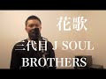 【加工なし】花歌~Flowers for you~ 三代目J SOUL BROTHERS Covered by NAOKI