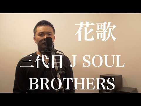 三代目j Soul Brothers From Exile Tribe 花歌 Flowers For You Hanauta Flowers For You Lirik Lagu K Pop 三代目j Soul Brothers From Exile Tribe 花歌 Flowers For You Hanauta Flowers For You Lirik Lagu K Pop