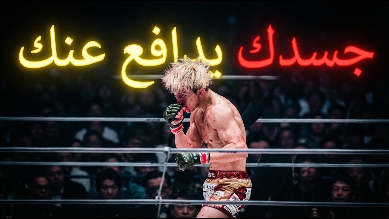 كيف تجعل جسدك يدافع عنك حتي وإن كنت لا تستطيع القتال(مسرب)👌