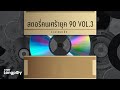 รวมเพลงฮิต สตอรี่คนเศร้ายุค 90 VOL.3 l นิหน่า สุฐิตา, ทาทา ยัง, แคทรียา อิงลิช, นัท มีเรีย, ZAZA