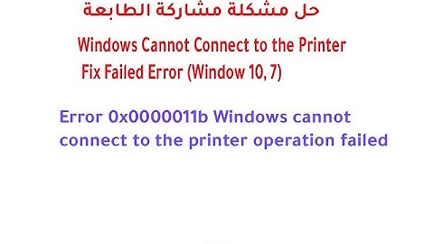 حل مشكلة مشاركة الطابعة Error 0x0000011b Windows cannot connect to the printer operation failed