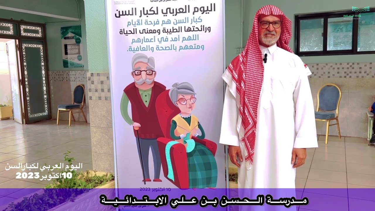 ‏اليوم العربي لكبار السن 10اكتوبر2023