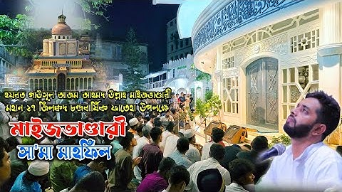 শাহানশাহ বাবাজানের রওজা প্রাঙ্গন থেকে | মাইজভাণ্ডারী সা