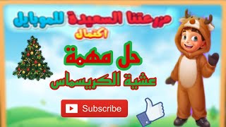 حل طلبات مهمة عشية الكريسماس| المزرعة السعيدة للموبايل