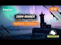 SnowRunner SEASON 1 • Контракты Кольского полуострова •