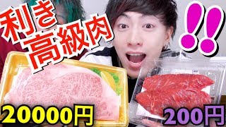 【最高級A5肉】２万円のステーキvs激安肉で利き高級肉してみた！！