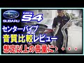 【WRX S4マフラー 】車検対応センターパイプ音質比較 柿本改 vsノーマル インプレッション。Class KRを新型スバル SUBARU VBH STI SPORTS R EXで実験レビュー。