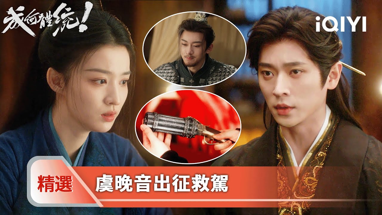《成何體統》精選28🐟🥚：幾千支火槍殺向皇宮！夏侯澹想和端王同歸於盡，虞晚音才不會讓他拋下自己 | 愛奇藝