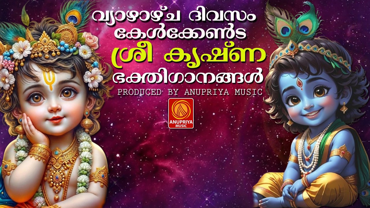 വ്യാഴാഴ്ച ദിവസം കേൾക്കേണ്ട ശ്രീ കൃഷ്ണ ഭക്തിഗാനങ്ങൾ|sreekrishnadevotionalsongs|