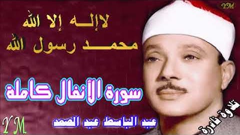 08 سورة الأنفال كاملة الشيخ عبد الباسط عبد الصمد تلاوة نادرة