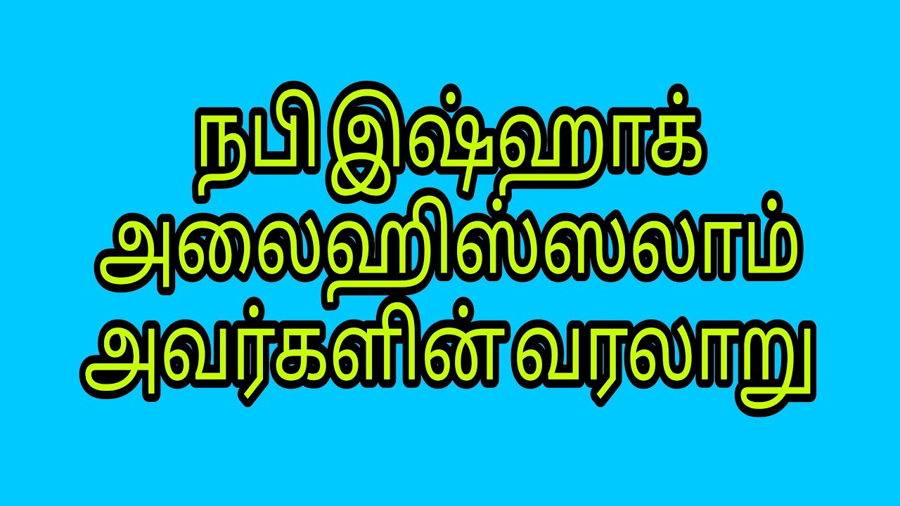 இஷ்ஹாக் அலைஹிஸ்ஸலாம் வரலாறு