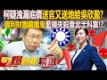 柯文哲疑洩漏底價「送吳欣盈官位又送地」！？ 北士科招商「圖利財團藏魔鬼」藍綠兩黨夾殺調查！？- 徐俊相【57爆新聞 精選】