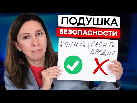 видео: Финансовая грамотность. Какой должна быть финансовая подушка безопасности?