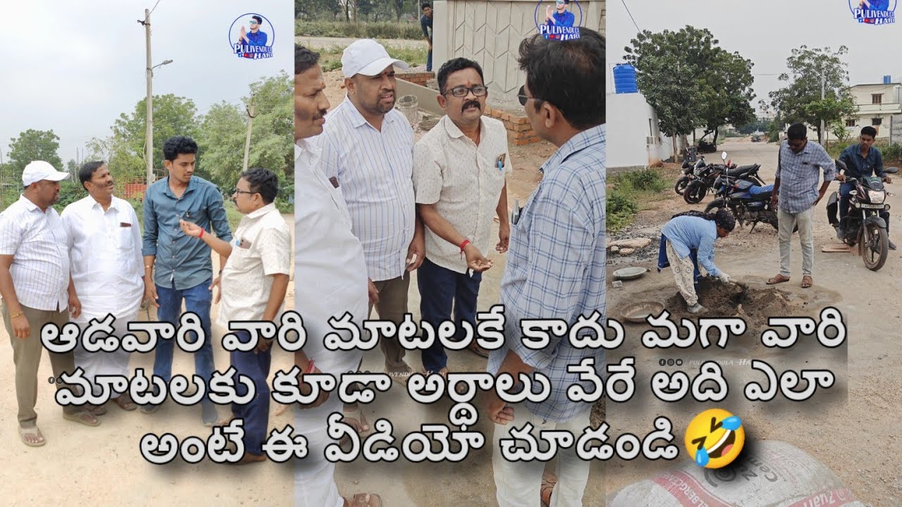 ఆడవారి మాటలకే కాదు మగ వారి మాట్లకు అర్థాలు వేరు ఉంటాయి 🤣🤣  #trending #pulivendhulahari #funny
