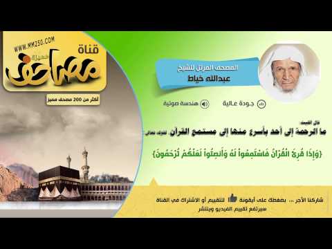 سورة يس قراءة مميزة للشيخ عبدالله خياط  