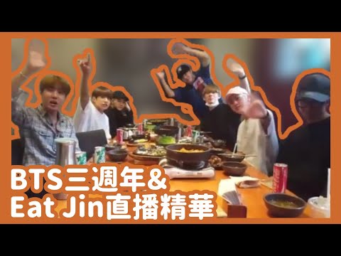 【中文字幕】BTS三週年＆Eat Jin直播（11/06/16）精華【BTS 防彈少年團 방탄소년단 】