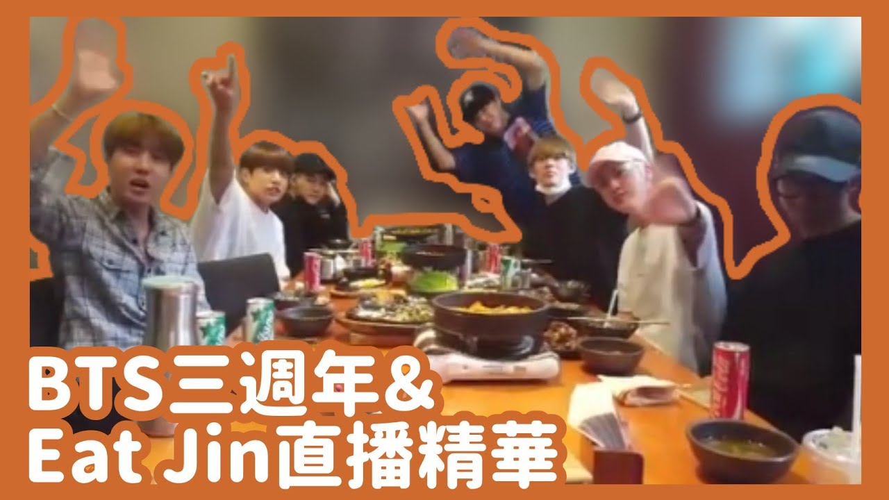 【中文字幕】BTS三週年＆Eat Jin直播（11/06/16）精華【BTS 防彈少年團 방탄소년단 】
