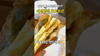 커피가 리필되는 토스트맛집! #호호도넛 #다산맛집 #shorts