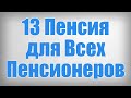 13 Пенсия для Всех Пенсионеров