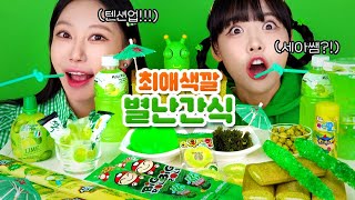 [별난간식] 세아쌤의 최애 별난간식?!💚 초록 간식 다 모아왔지롱🐸🍀
