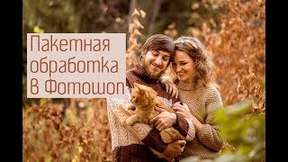 Урок 9. Пакетная обработка в Фотошоп