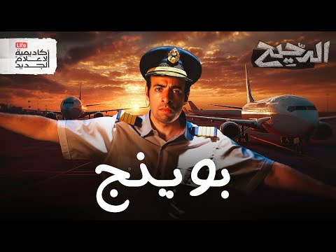 إحذر البوينج 737ماكس الدحيح