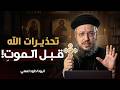 احذر من فرصتك الأخير قبل الموت حاسب نفسك قبل فوات الأوان ابونا داود لمعي