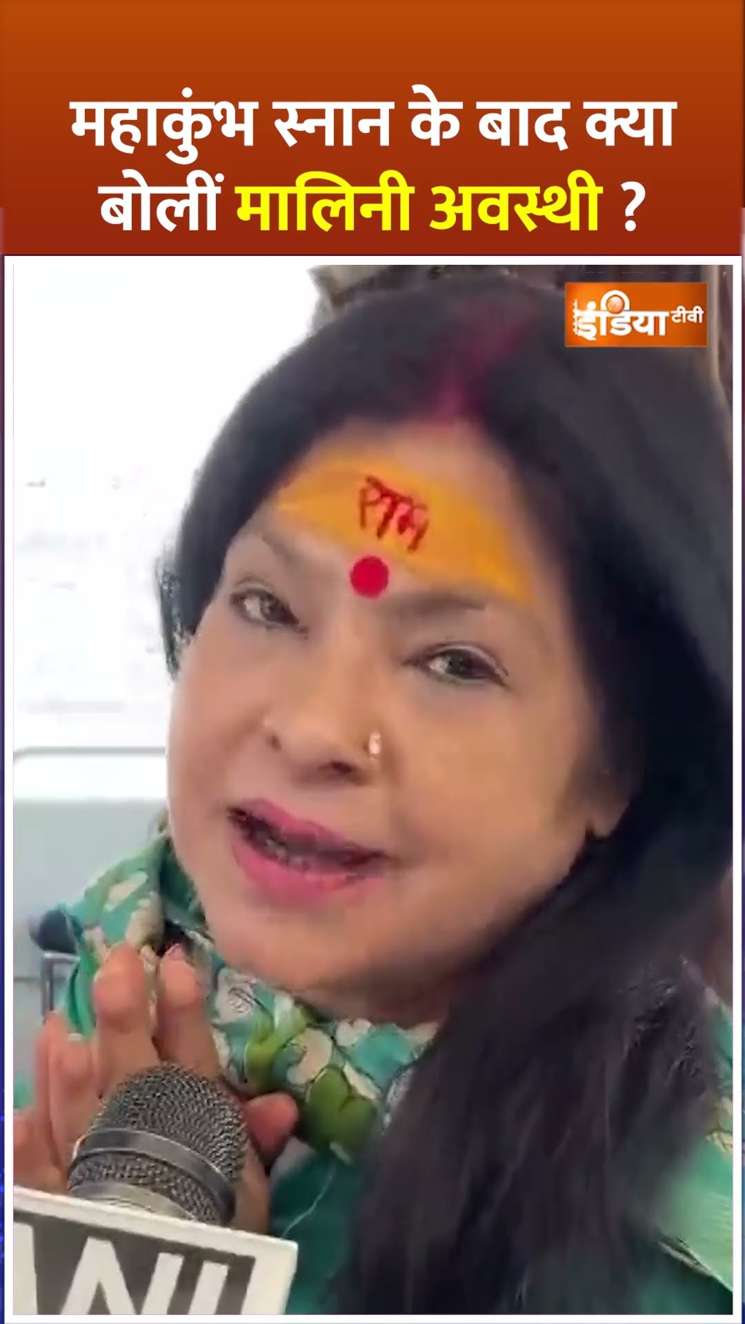 #mahakumbhsnan के बाद क्या बोलीं #maliniawasthi? #mahakumbh2025 #kumbhmela