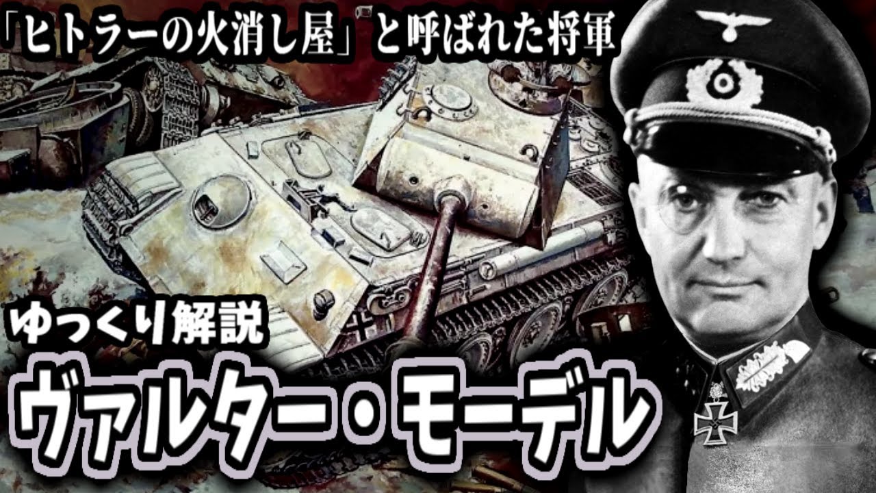 【ゆっくり解説】ヴァルター・モーデル