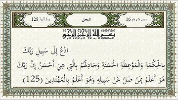 سورة النحل اية 125 بصوت القارىء الشيخ مشارى راشد