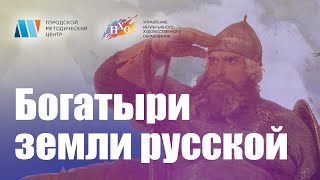 Виртуальная выставка «Богатыри земли русской»