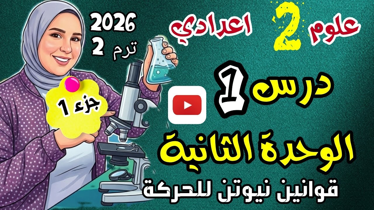 شرح الدرس الأول الوحدة الثانية الصف الثاني الاعدادي علوم جزء 1 ترم ثاني