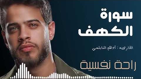 أدهم النابلسي سورة الكهف 2022 Surat Al Kahf by Adham Al Nabulsi